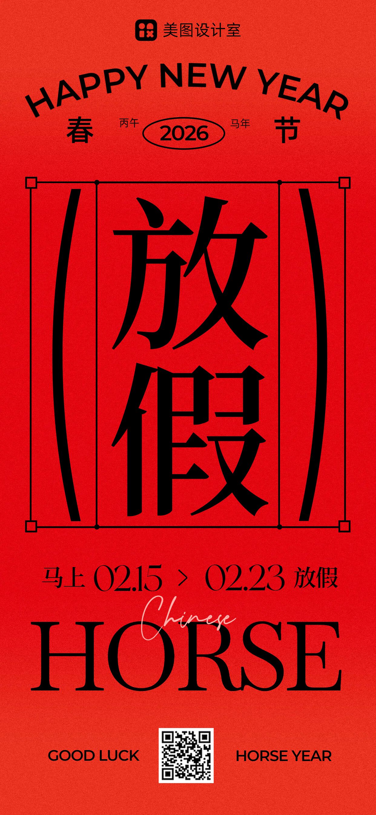 简约大字风红色通用类春节放假通知手机全屏海报