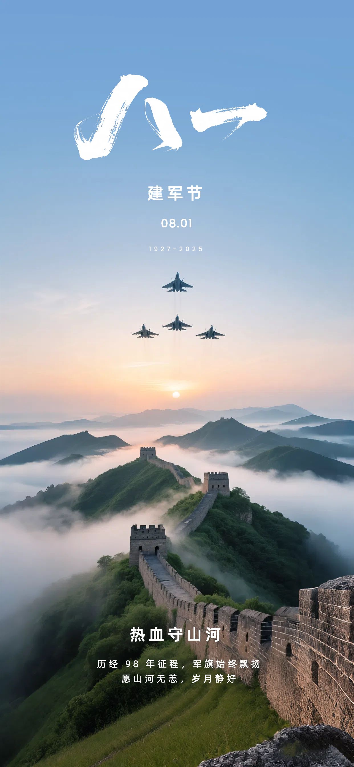 实景风蓝色通用类建军节祝福问候手机全屏海报