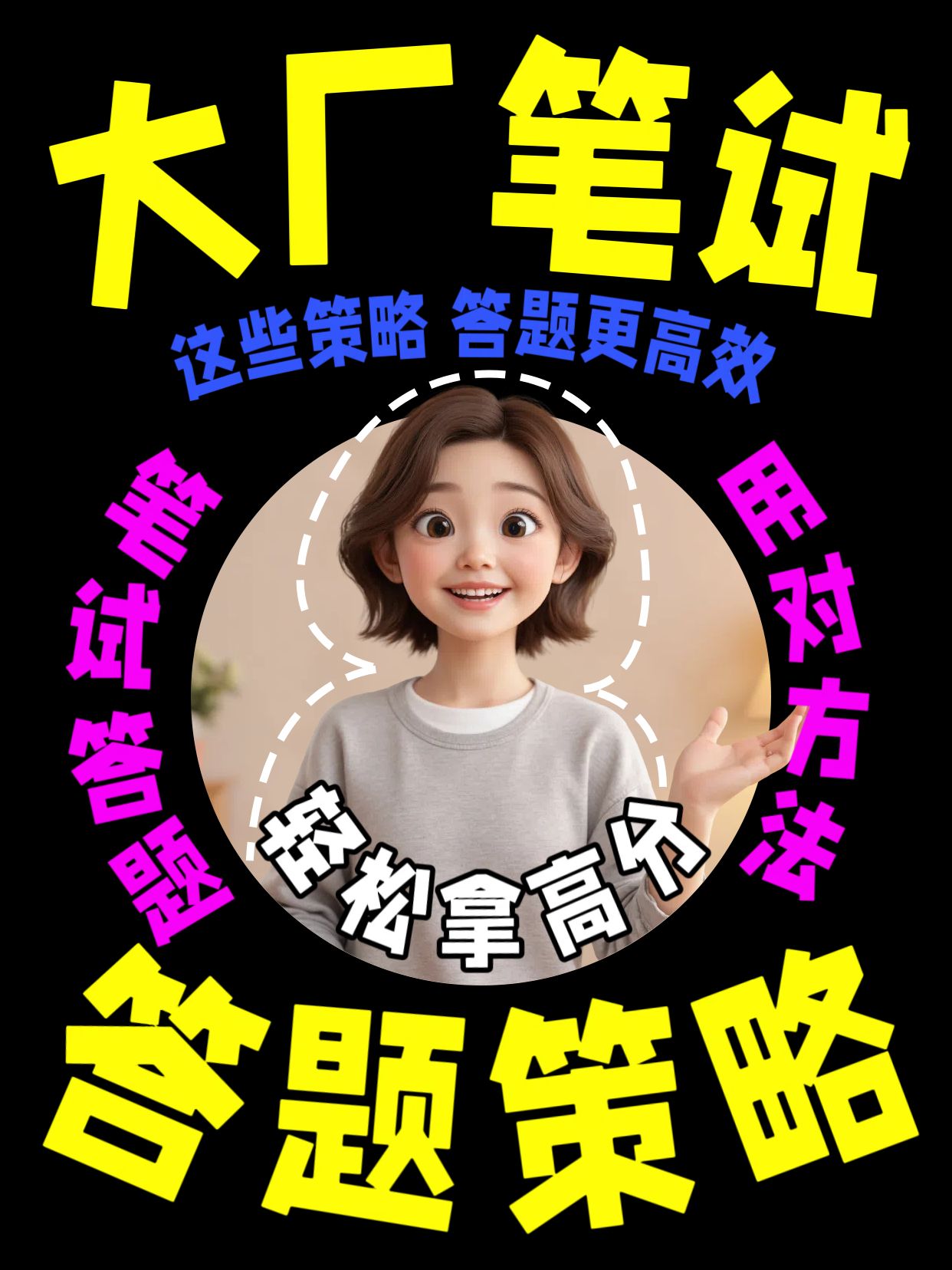 3D时尚风黑黄色大厂笔试答题高效策略小红书竖版视频封面