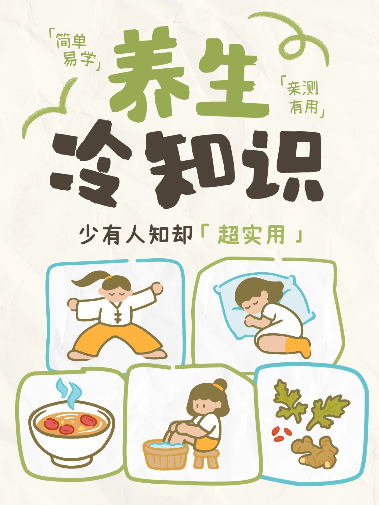 卡通风绿色通用类交流分享很有用的养生冷知识小红书封面