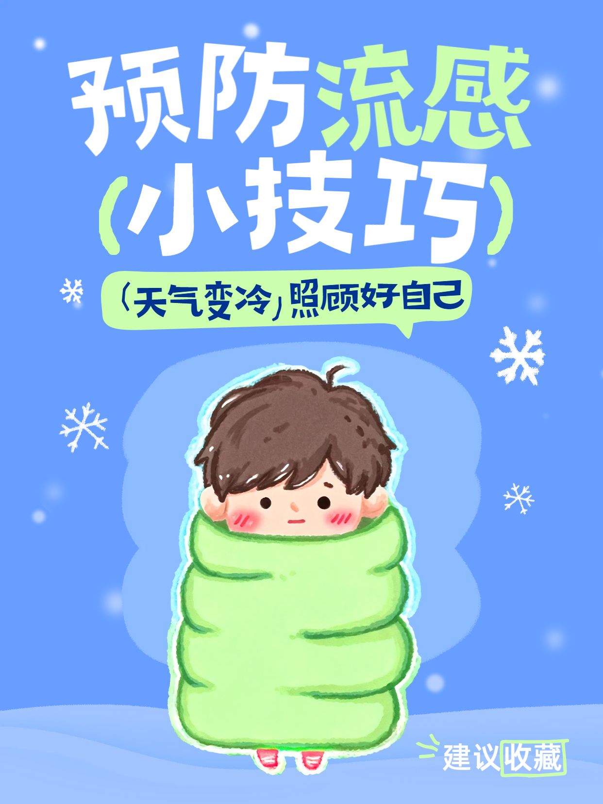卡通风蓝绿色医疗保健类交流分享预防流感小技巧小红书封面
