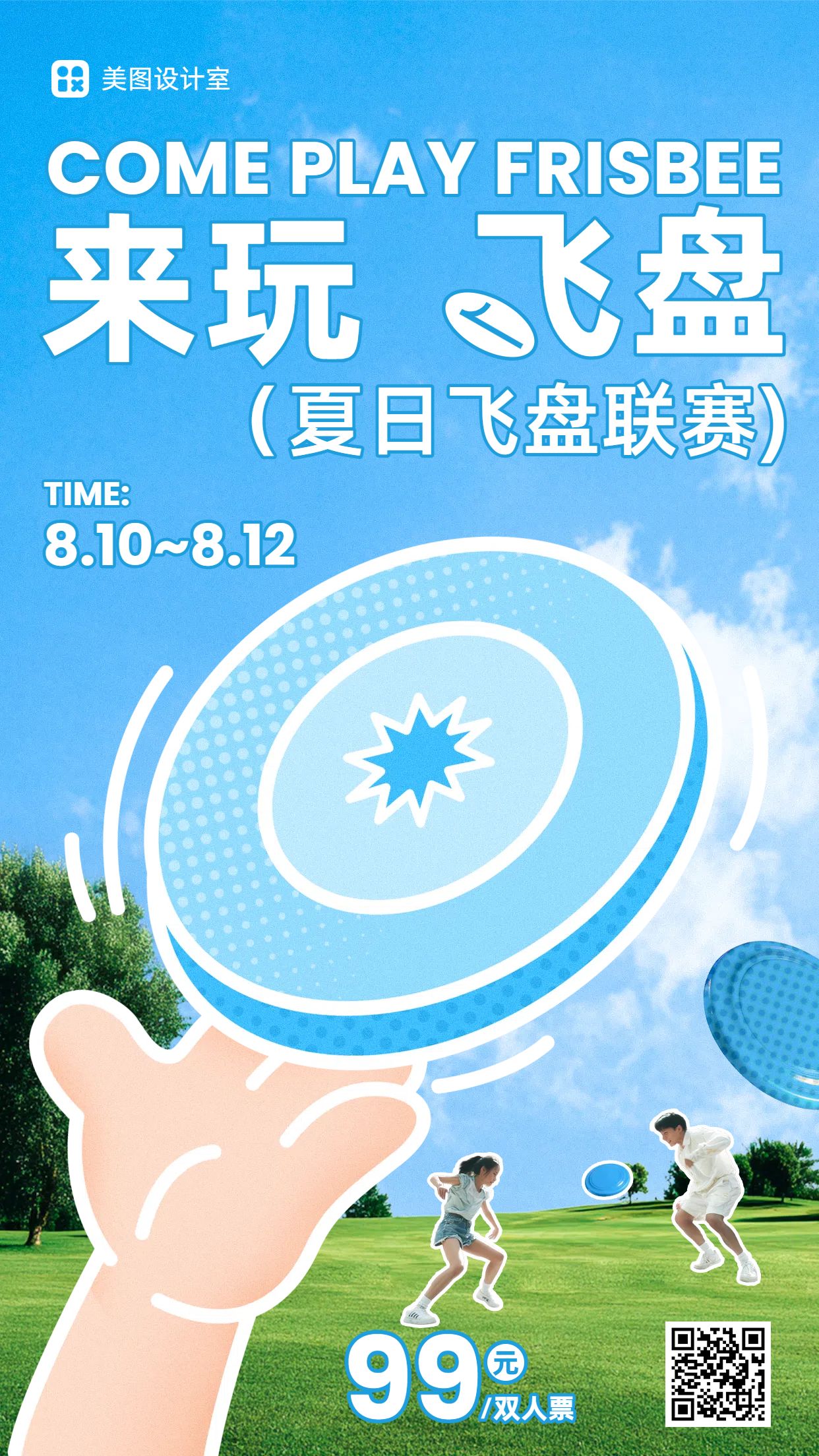 卡通拼贴风蓝色绿色休闲娱乐类户外运动推广手机海报