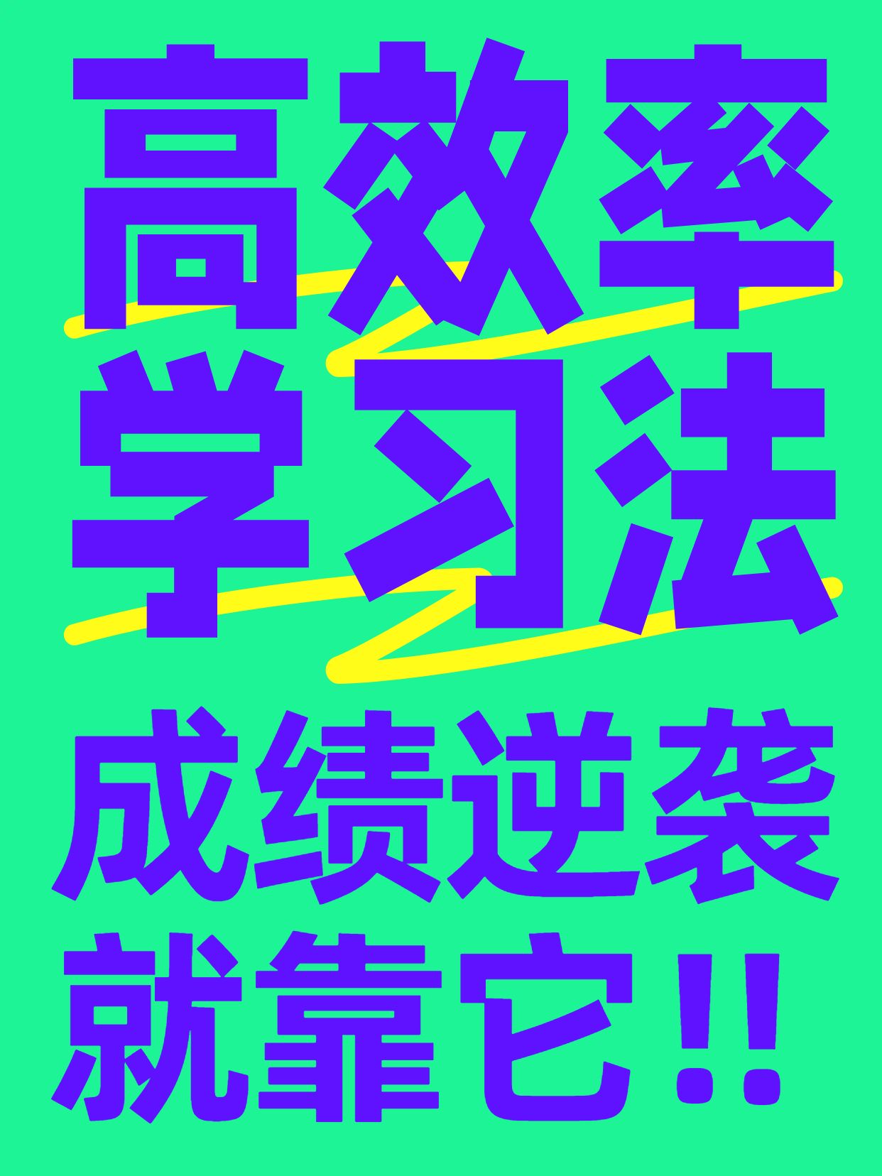 简约大字风冲突且明亮蓝绿色学霸必备学习方法分享小红书封面