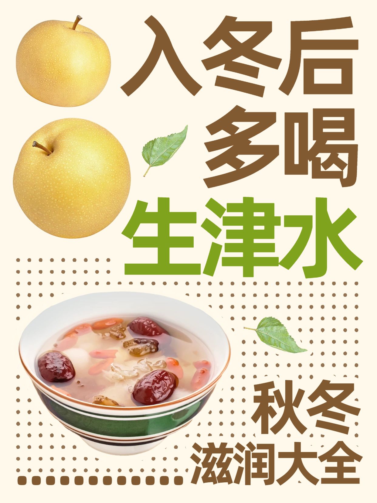 拼贴风黄色绿色交流分享入冬多喝生津水小红书封面