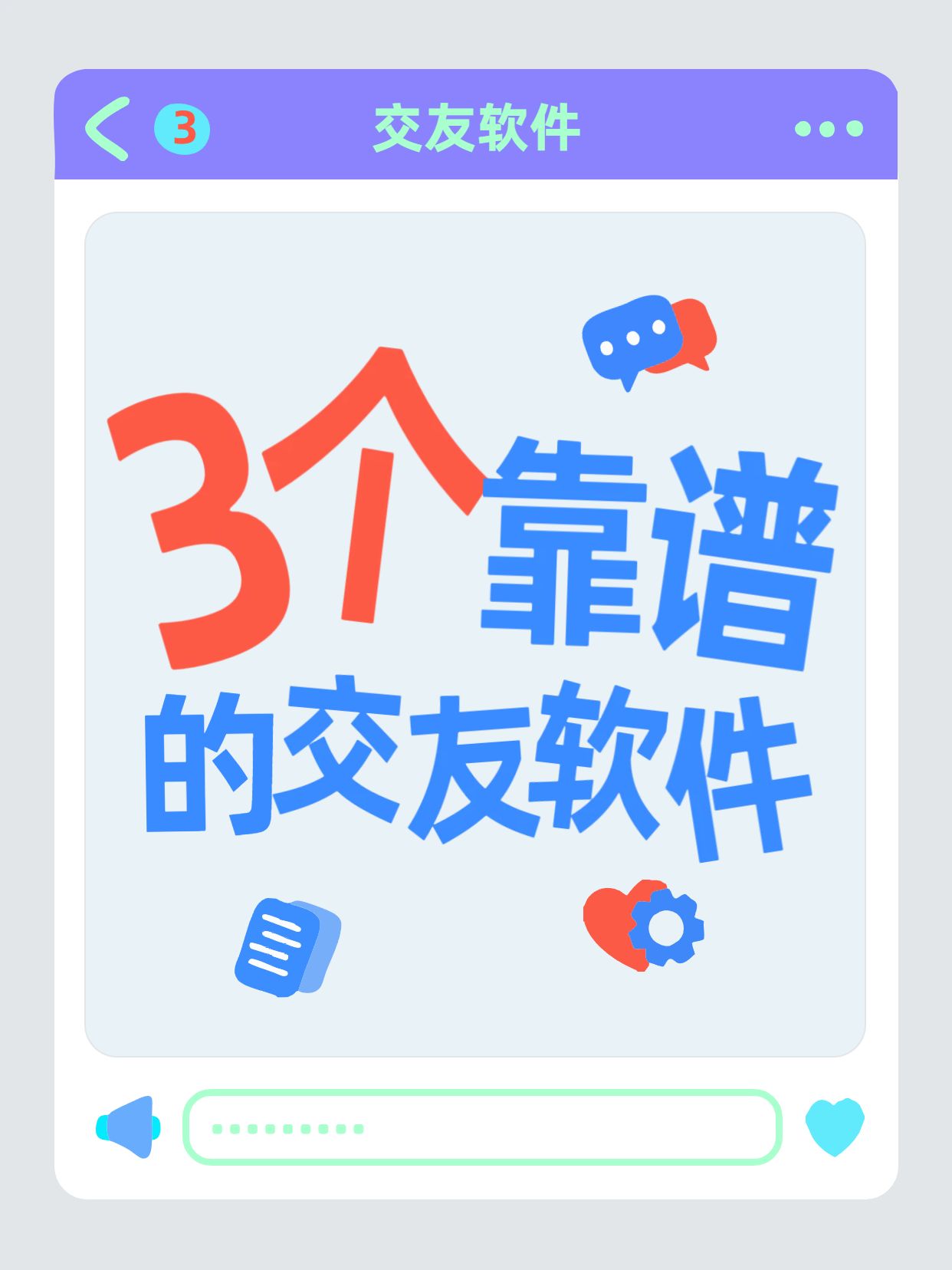 时尚大字风蓝紫色交流分享3个靠谱的交友软件小红书封面