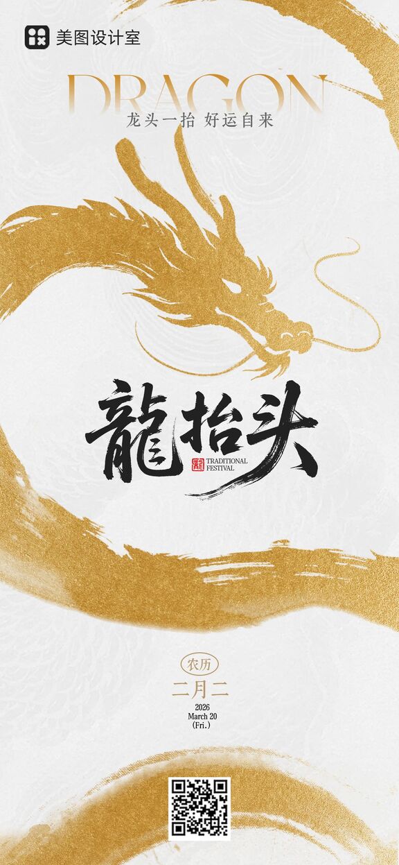 简约风金色通用类祝福问候龙抬头手机全屏海报