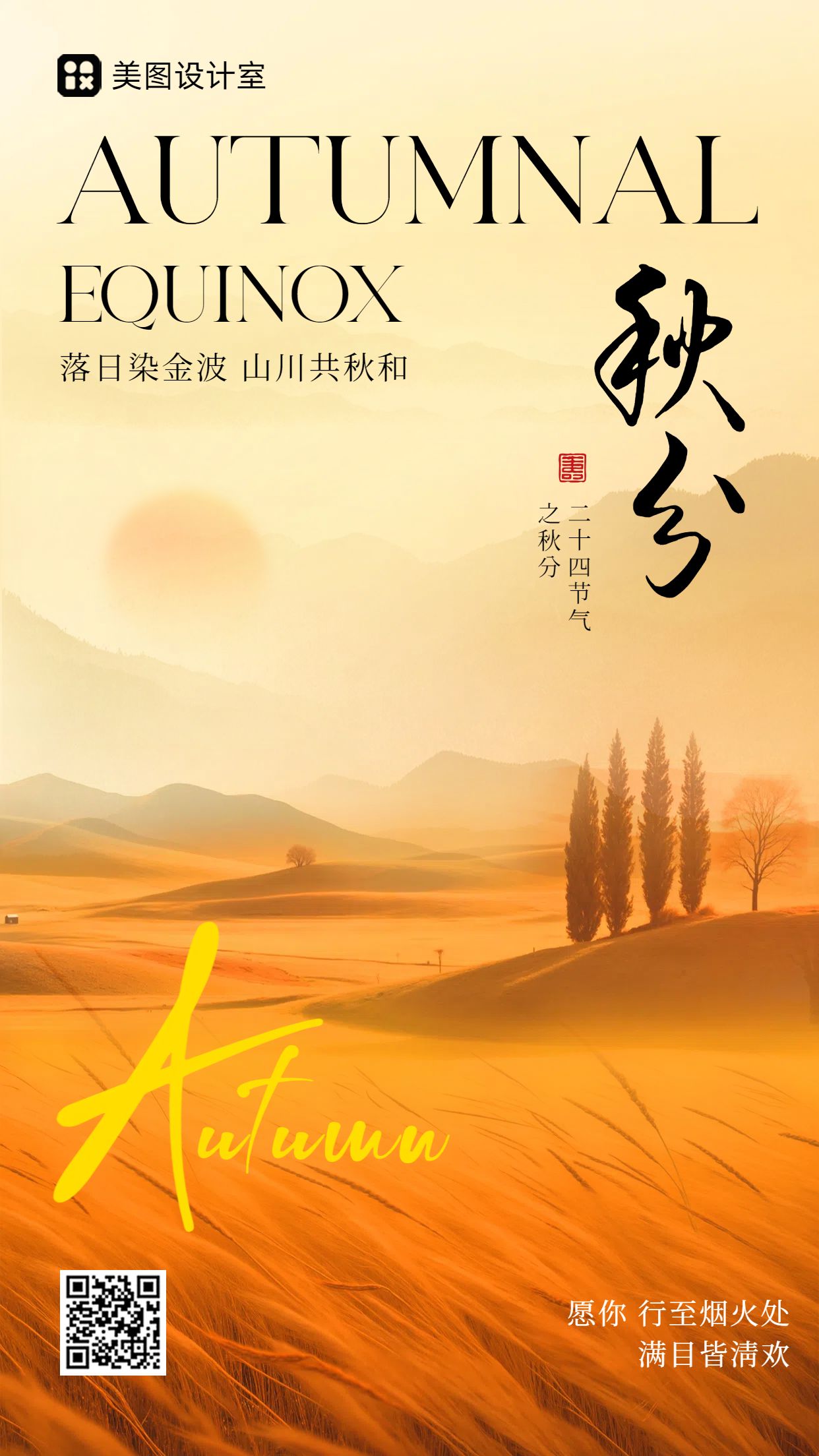 文艺风黄色通用祝福问候秋分节气问候手机海报
