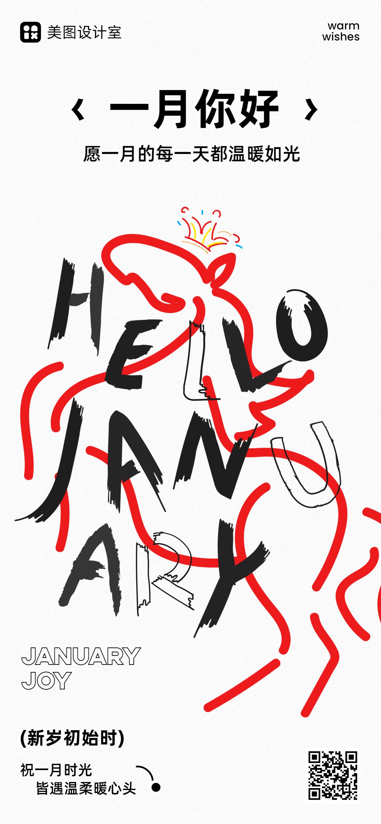 简约手绘风红白色通用类祝福问候一月你好祝福手机全屏海报