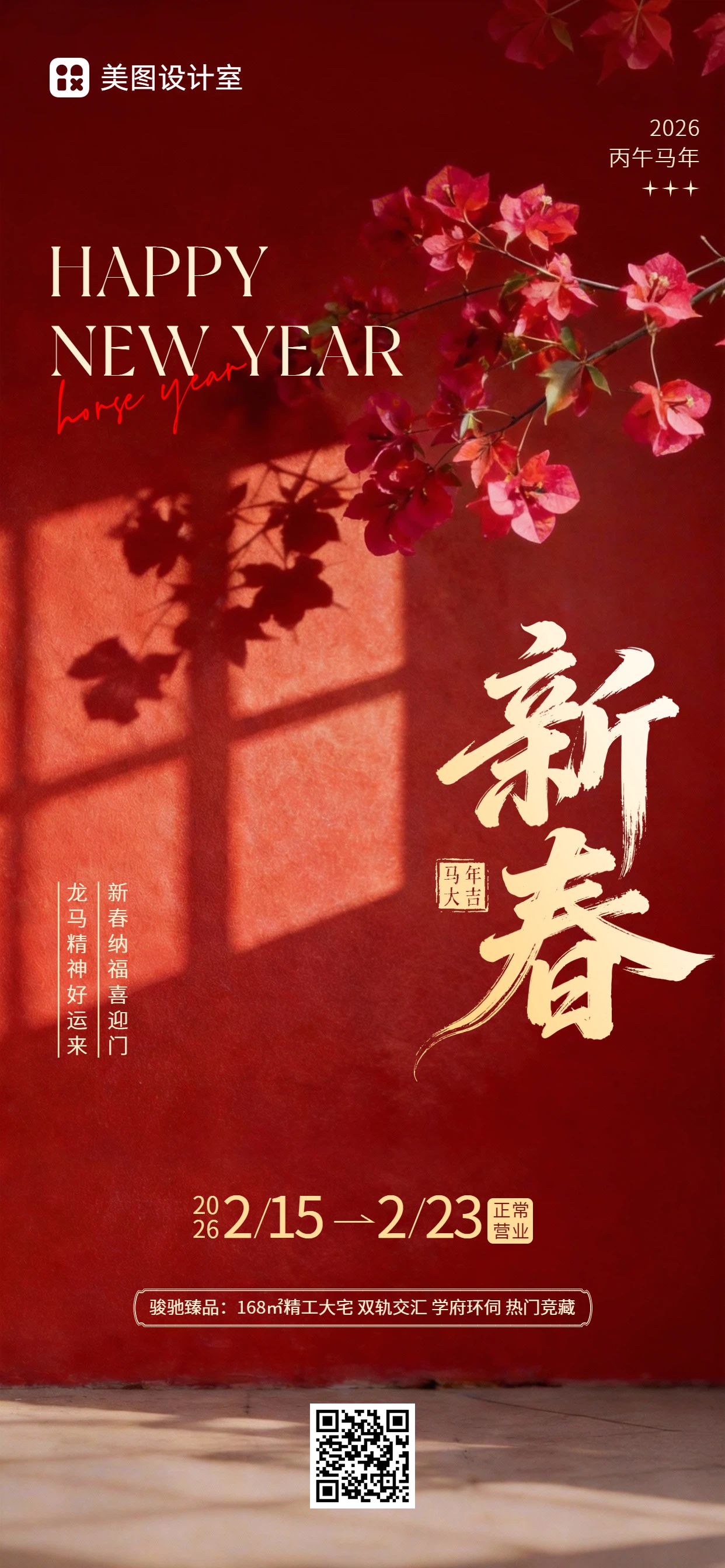 实景风红色春节房地产营销带货手机全屏海报