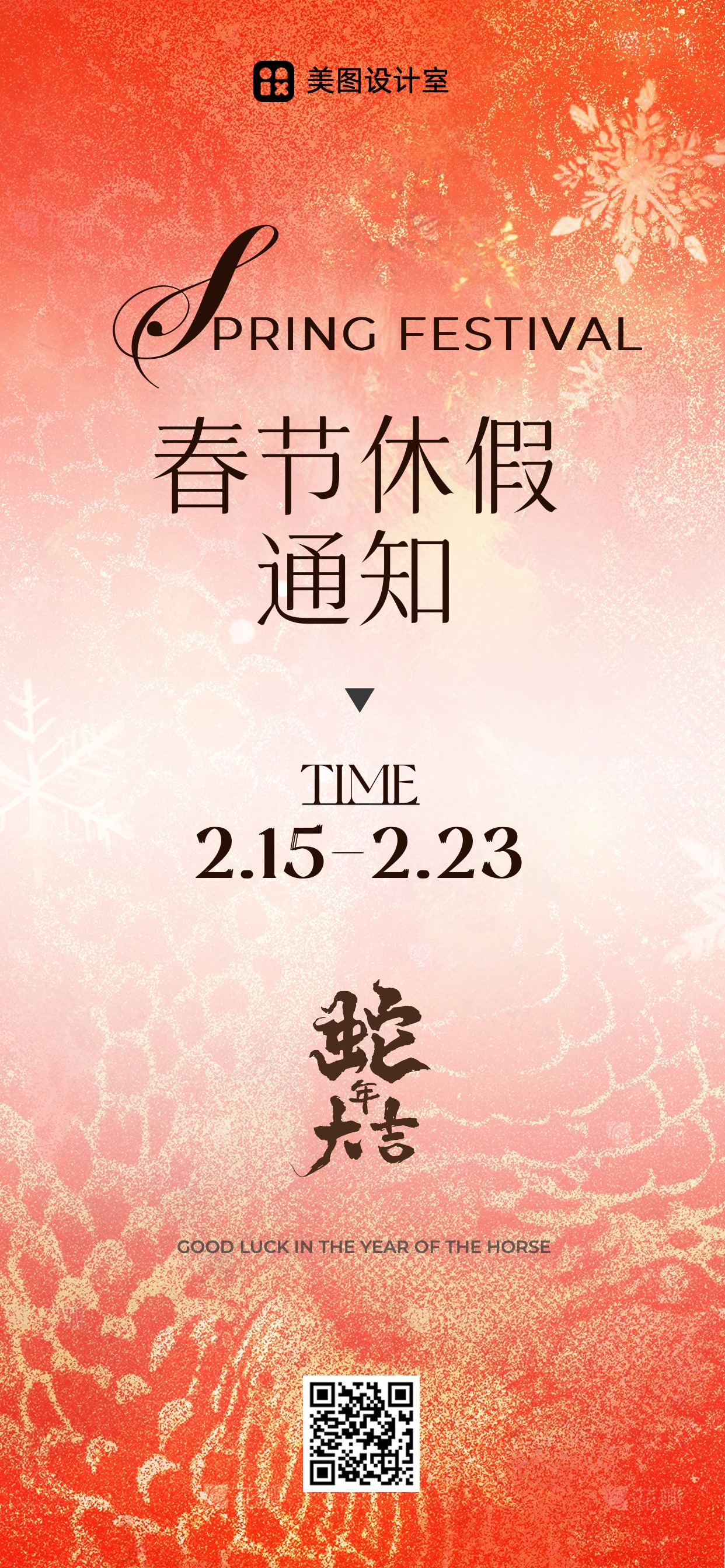 喜庆风红色通用类通知公告春节放假通知手机全屏海报