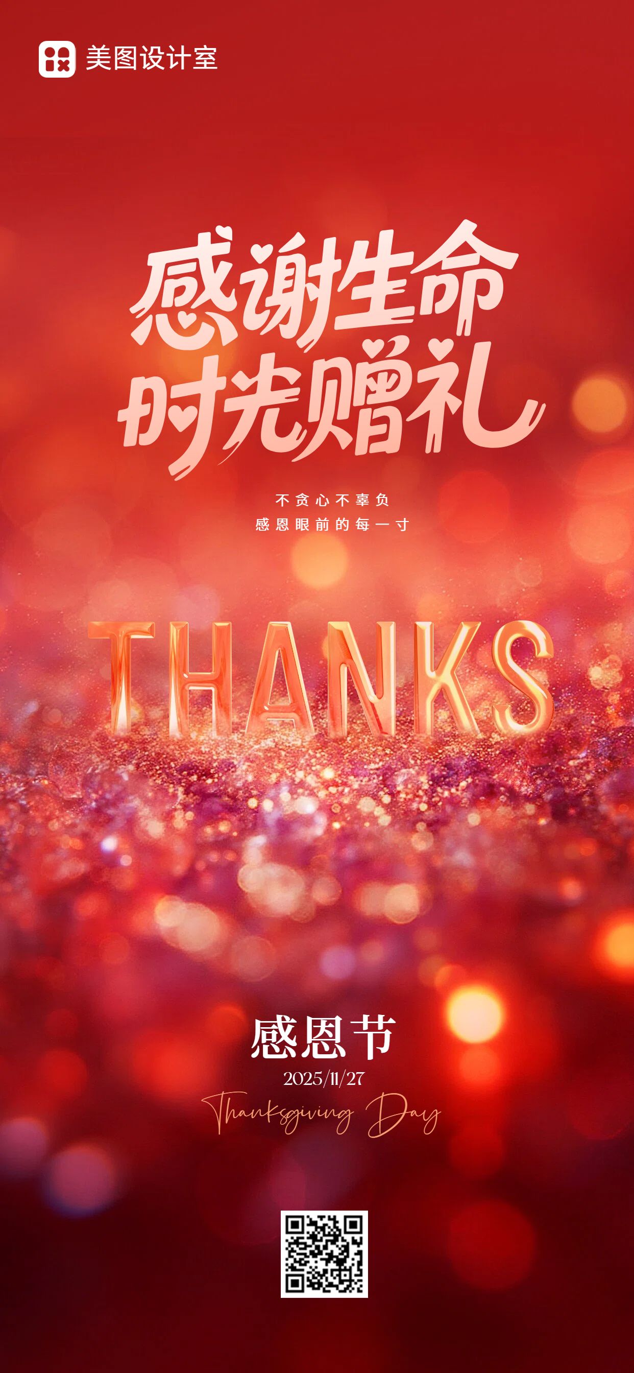 时尚风红色通用类感恩节祝福问候手机全屏海报