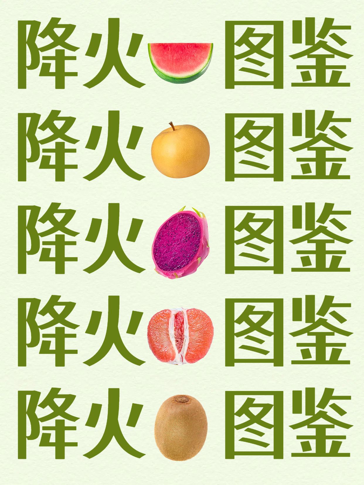 简约大字风绿色餐饮美食类交流分享降火的水果有哪些小红书封面