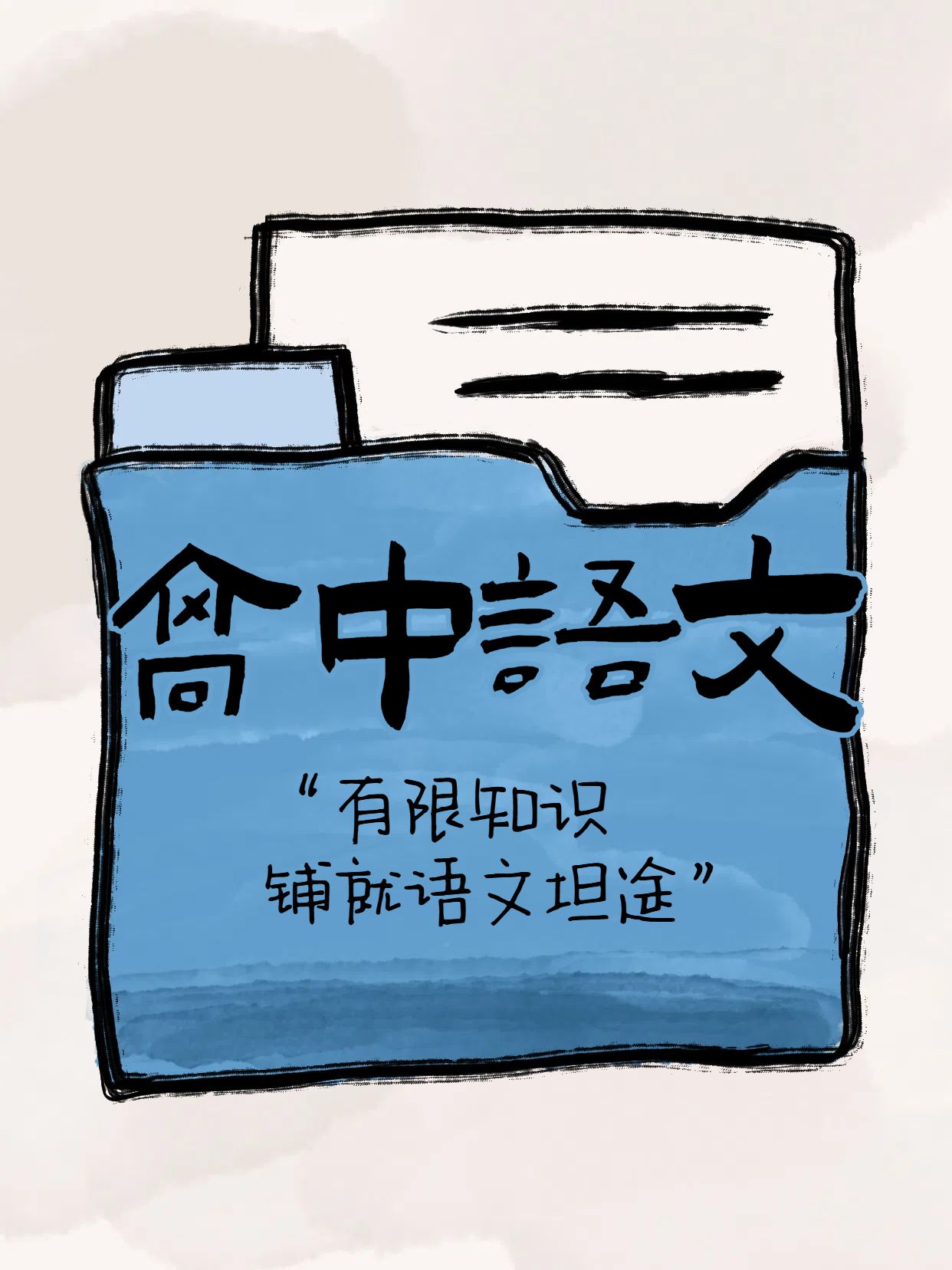 简约风蓝白色教育培训类交流分享高中语文怎么学小红书封面