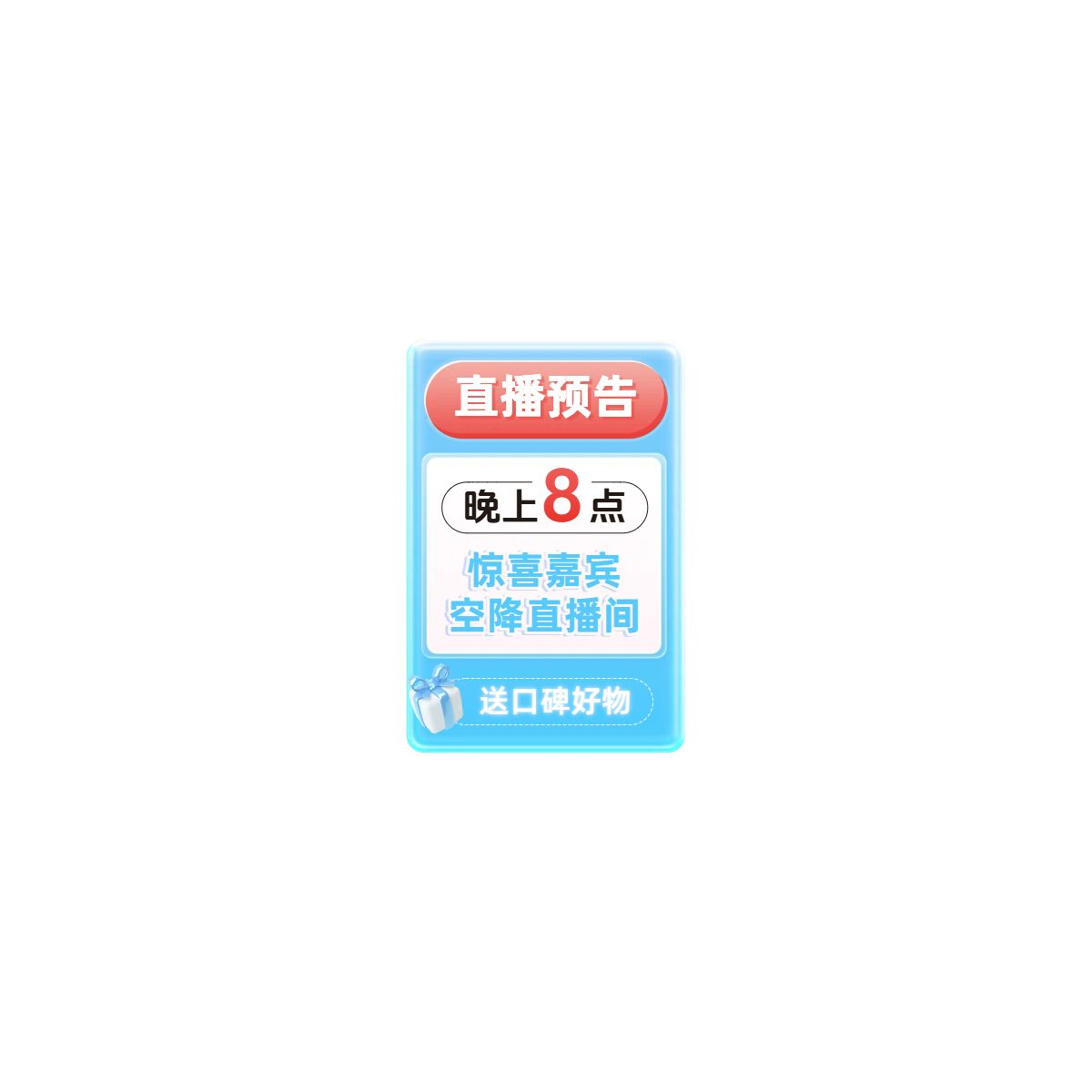 时尚风蓝色营销带货双十一通用类直播间贴片