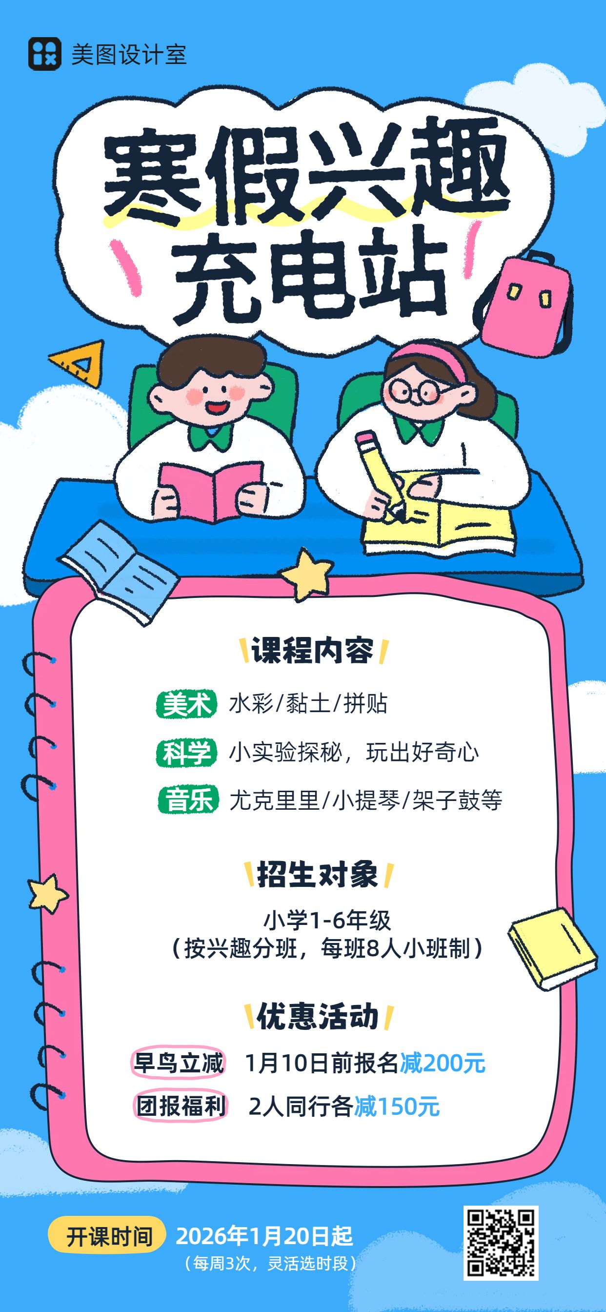 卡通风蓝色教育培训类寒假兴趣班招生营销手机全屏海报