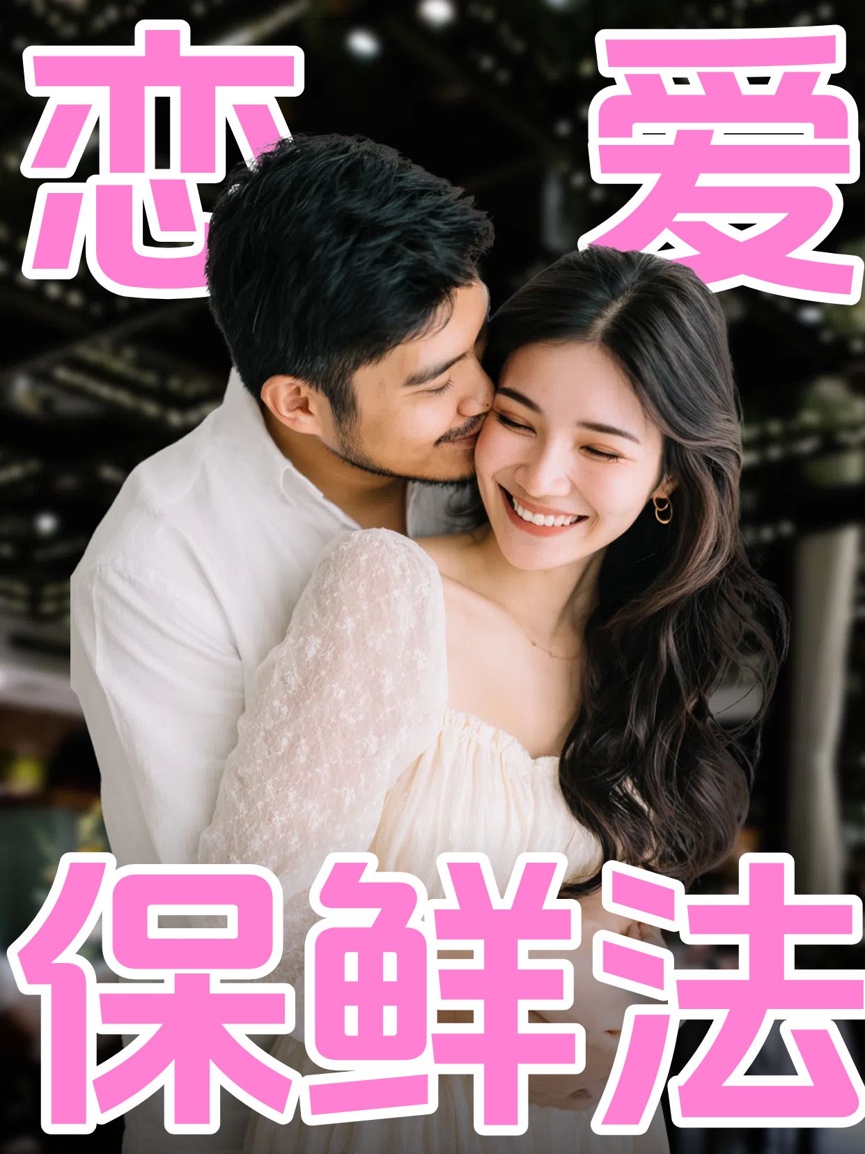 实景风粉色干货分享怎么保持情侣间的新鲜感？红书视频封面