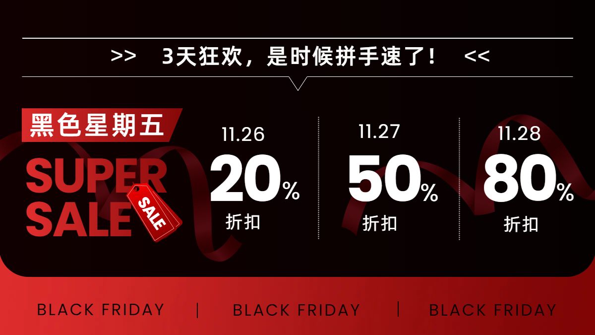 简约时尚风黑红色黑色星期五营销带货电商横版海报