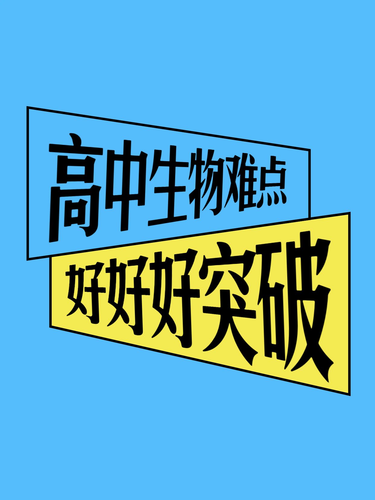 简约风蓝黄色交流分享教育培训类高中生物难点怎么突破小红书封面