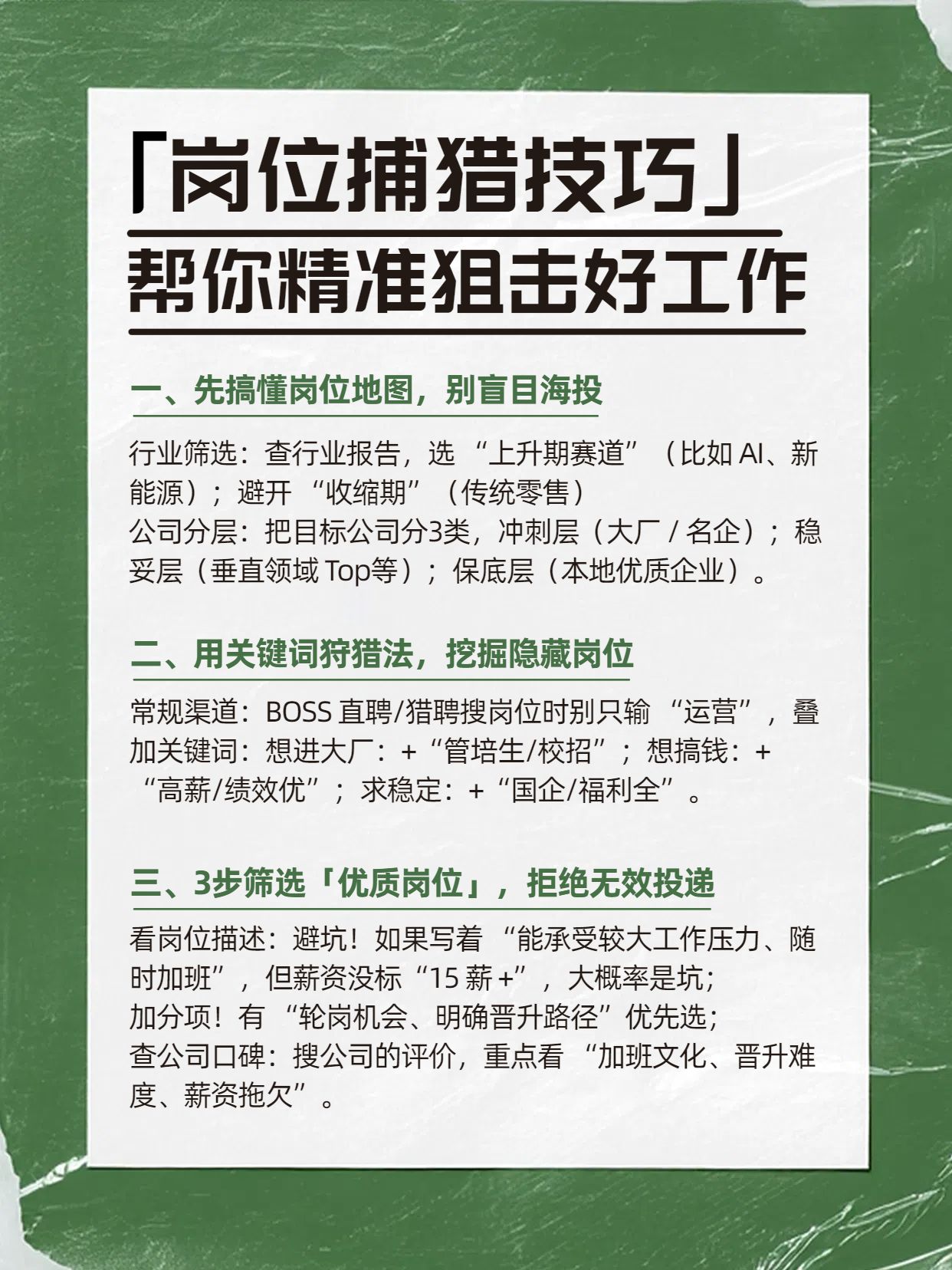 简约风绿色通用类交流分享秋招找岗位技巧分享小红书内页
