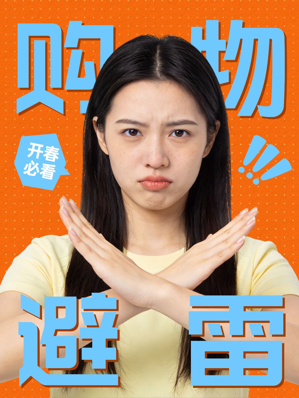 简约风橙色蓝色通用类交流分享开春购物避雷小红书封面