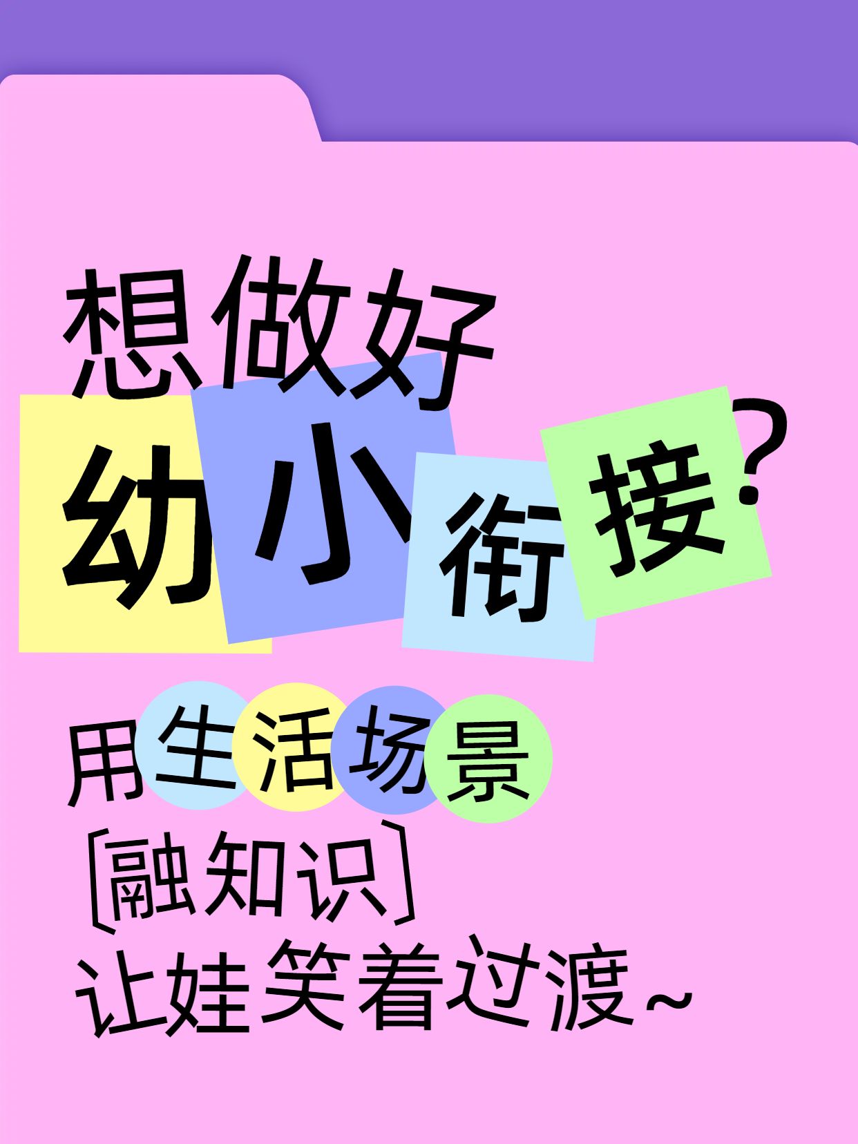 简约时尚大字风粉色母婴亲子类如何做好幼小衔接小红书封面