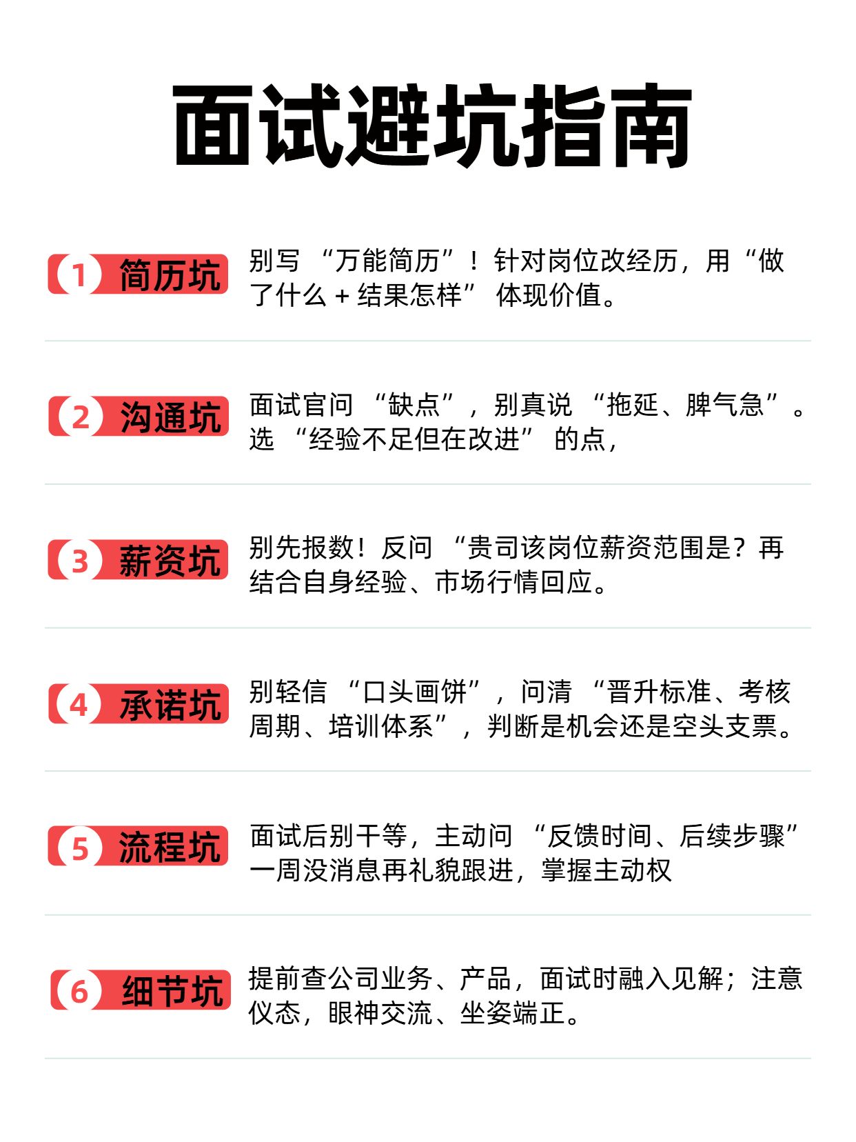 简约风白色通用类交流分享面试避坑指南小红书内页
