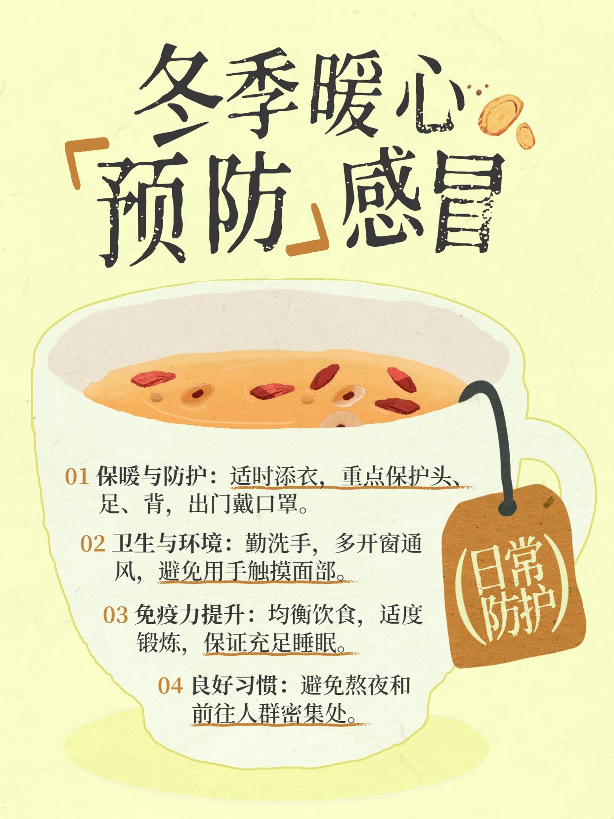 简约风黄色通用类交流分享冬季预防感冒小红书封面