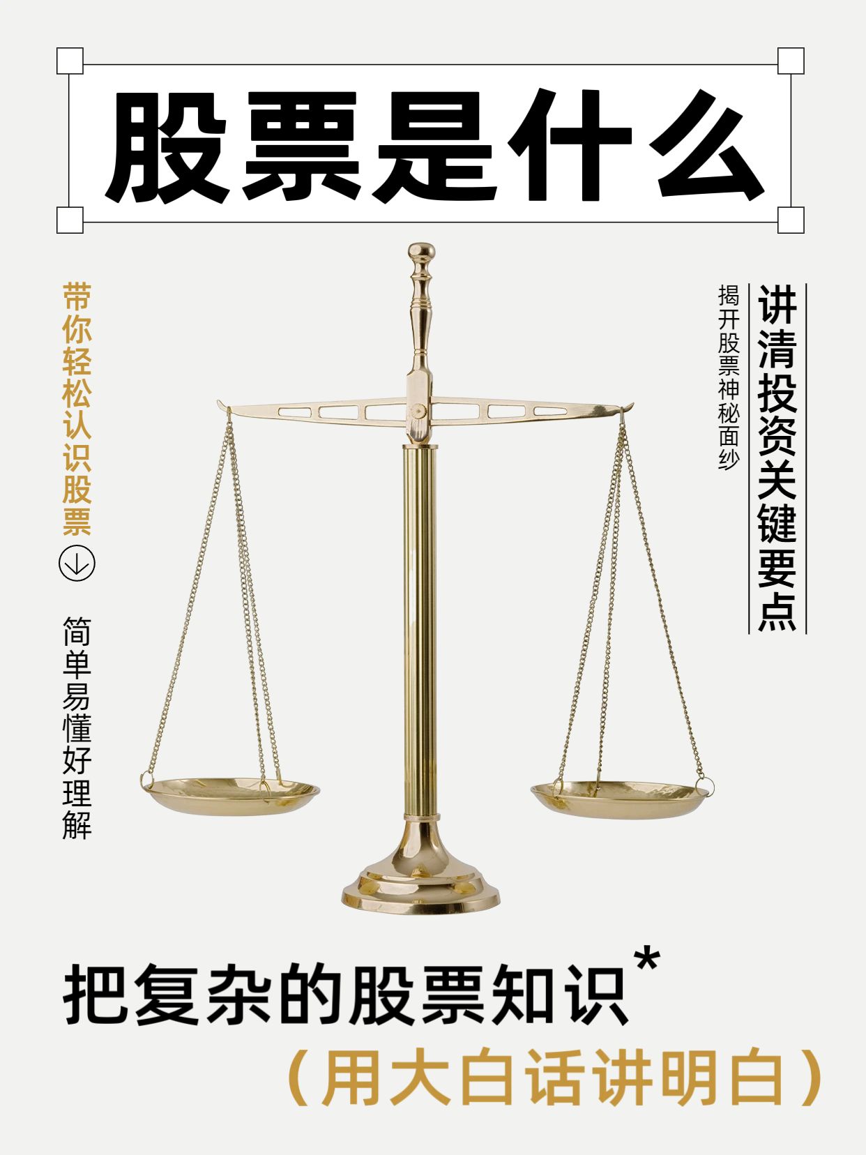 简约风棕灰色金融保险交流大白话告诉你股票是什么小红书封面