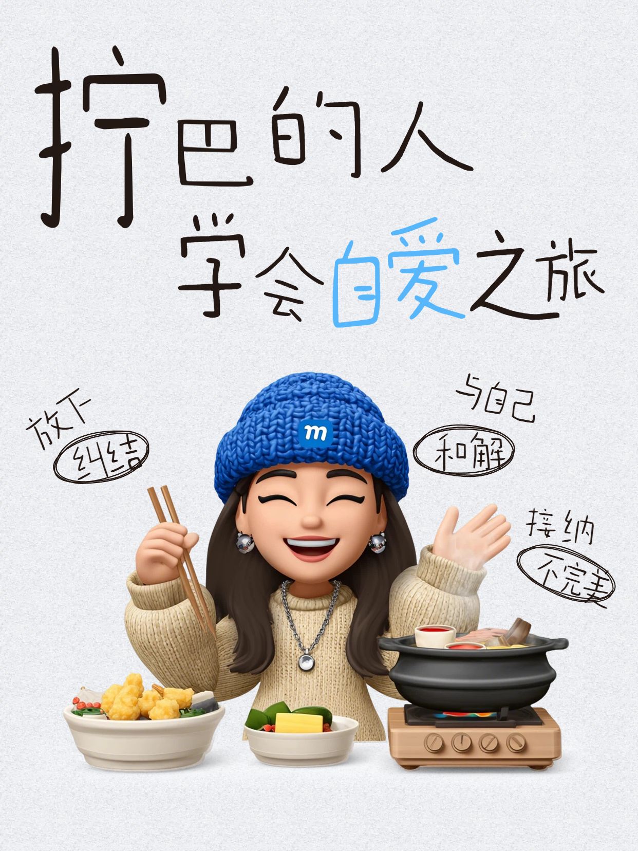 3D蓝黄色通用类交流分享拧巴的人要学会爱自己小红书封面