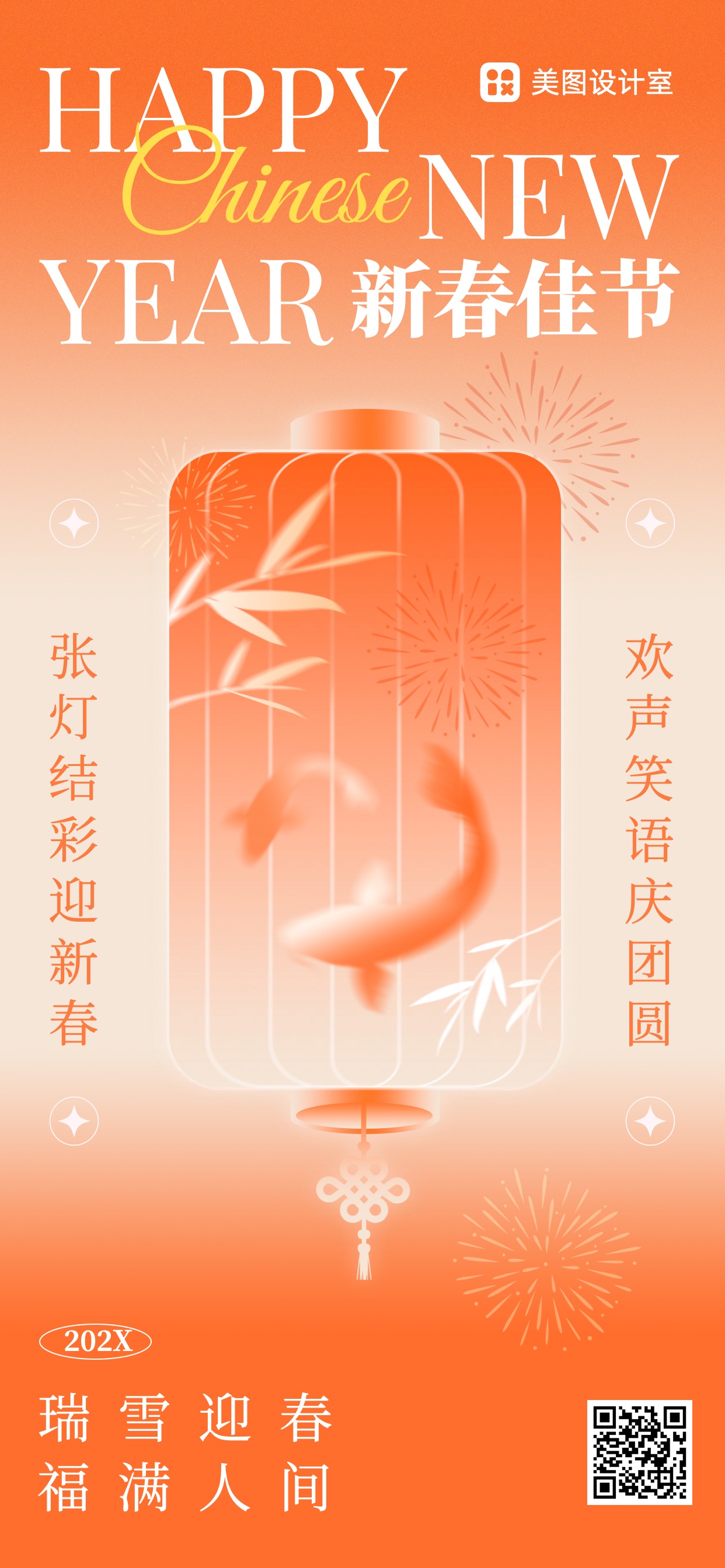 时尚中国风橙色通用类新春佳节新春祝福文案手机全屏海报