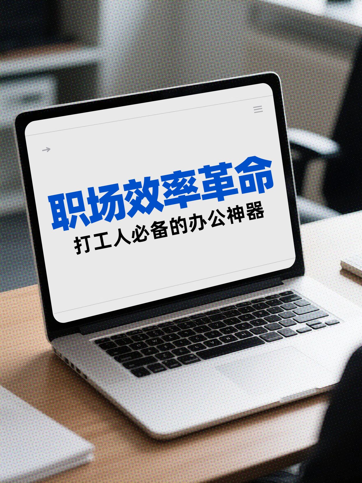 简约实景风黄色通用类交流分享高效办公APP推荐小红书封面