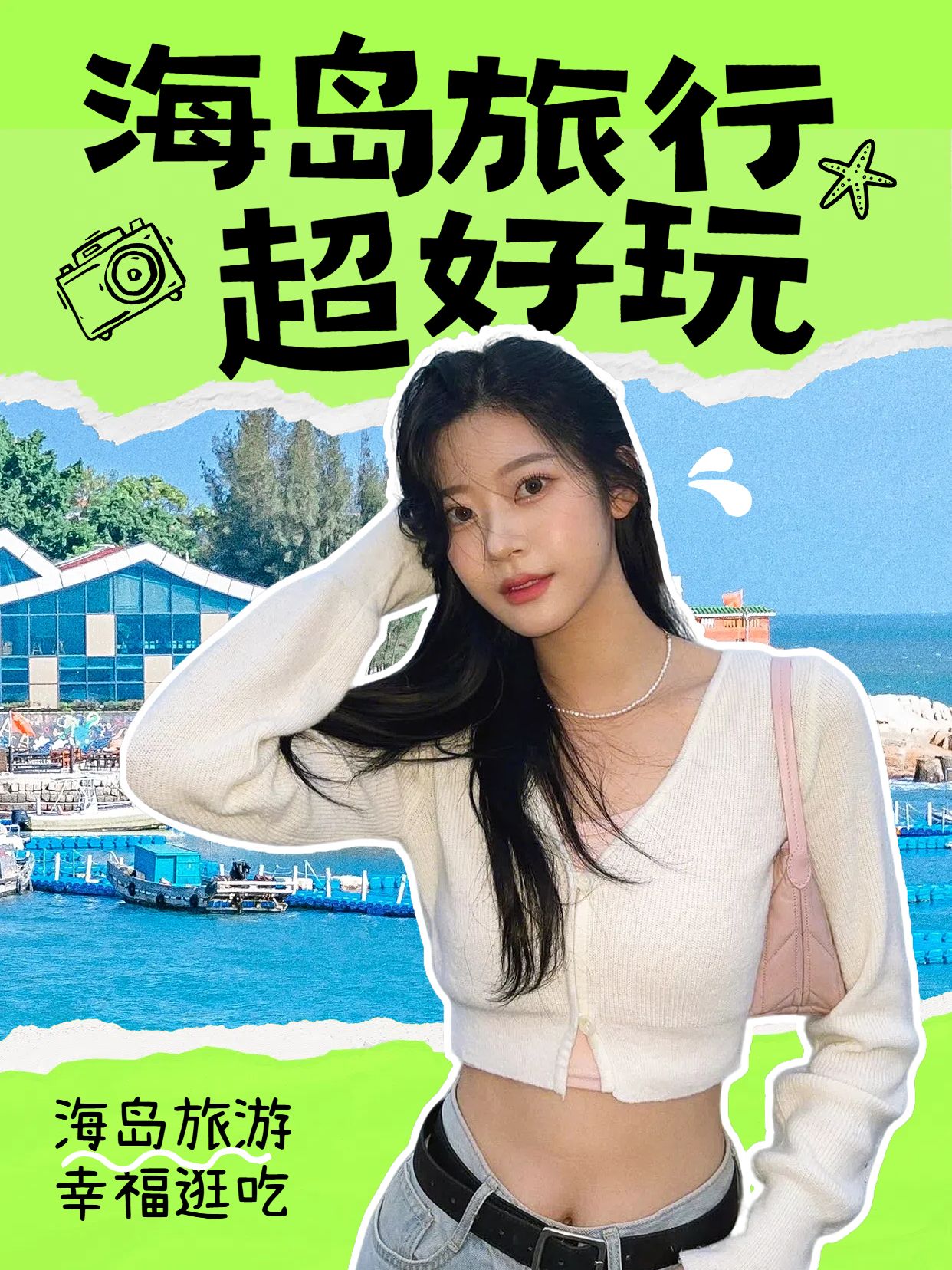 拼贴风蓝色绿色旅游出行类交流分享海岛旅游小红书竖版视频封面