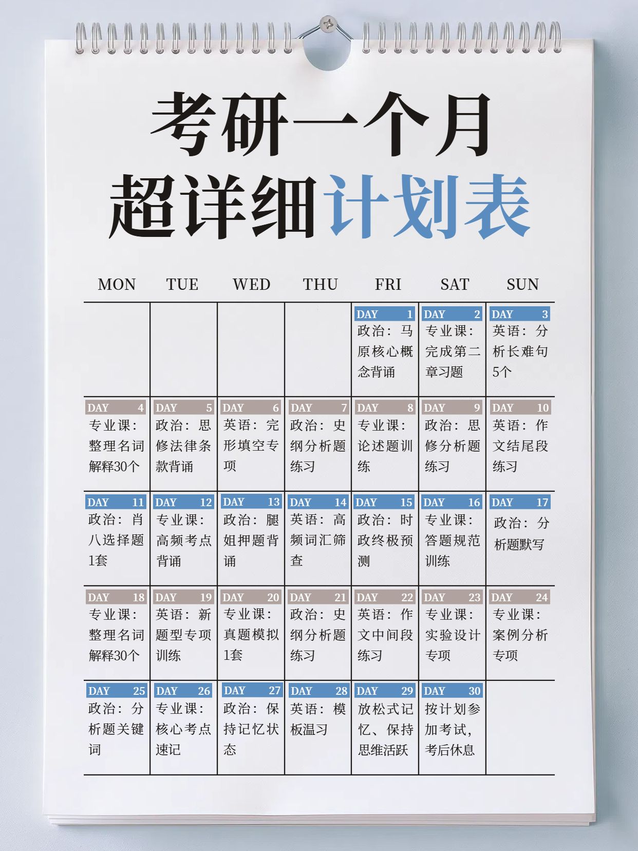 简约风灰色通用类交流分享笔记本考研一个月计划表小红书内页