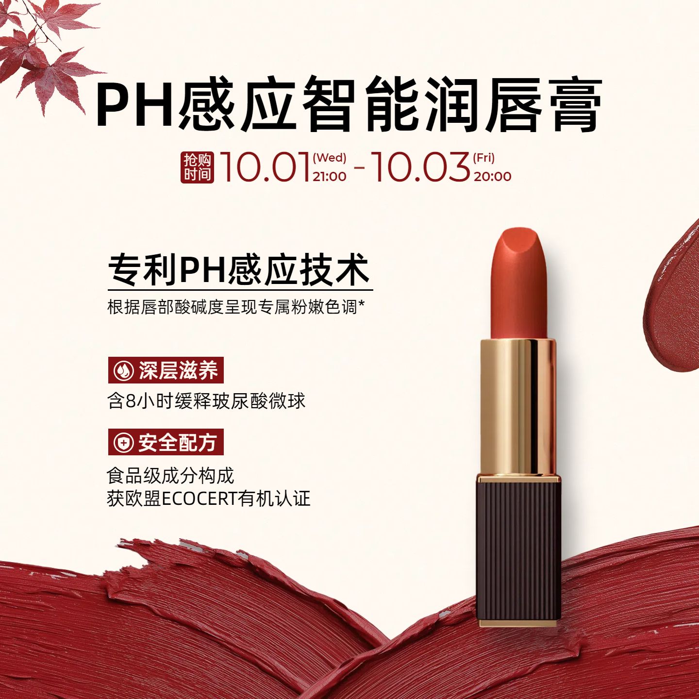 简约时尚风红白色美妆护肤类营销带货彩妆类电商主图