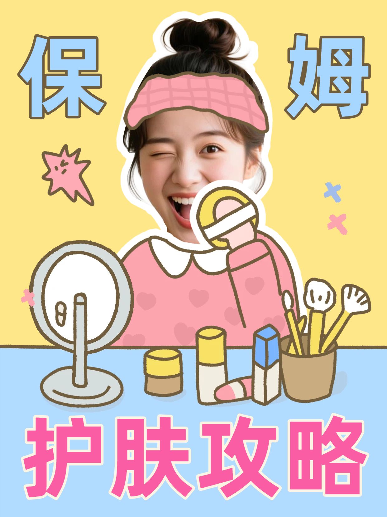 卡通风粉色黄色美妆护肤护肤保姆级攻略小红书竖版视频封面
