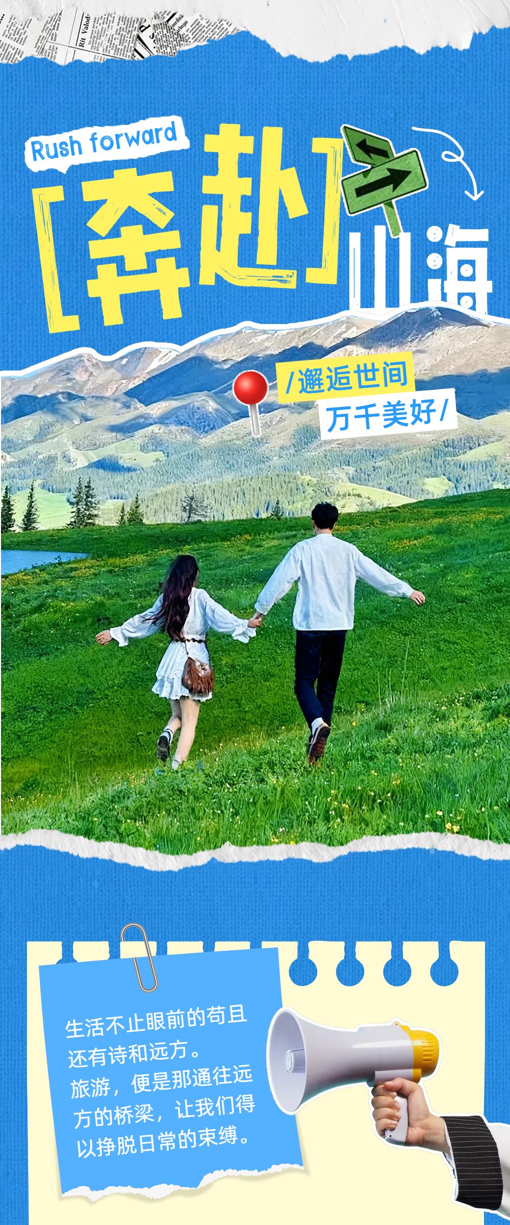 拼贴风蓝色旅游出行类宣传推广旅游宣传公众号内页海报