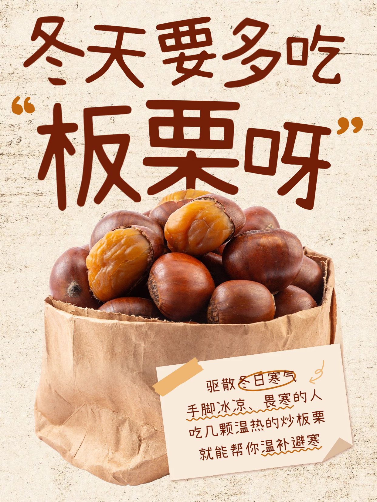简约实景风黄棕色交流分享冬天多吃板栗小红书封面