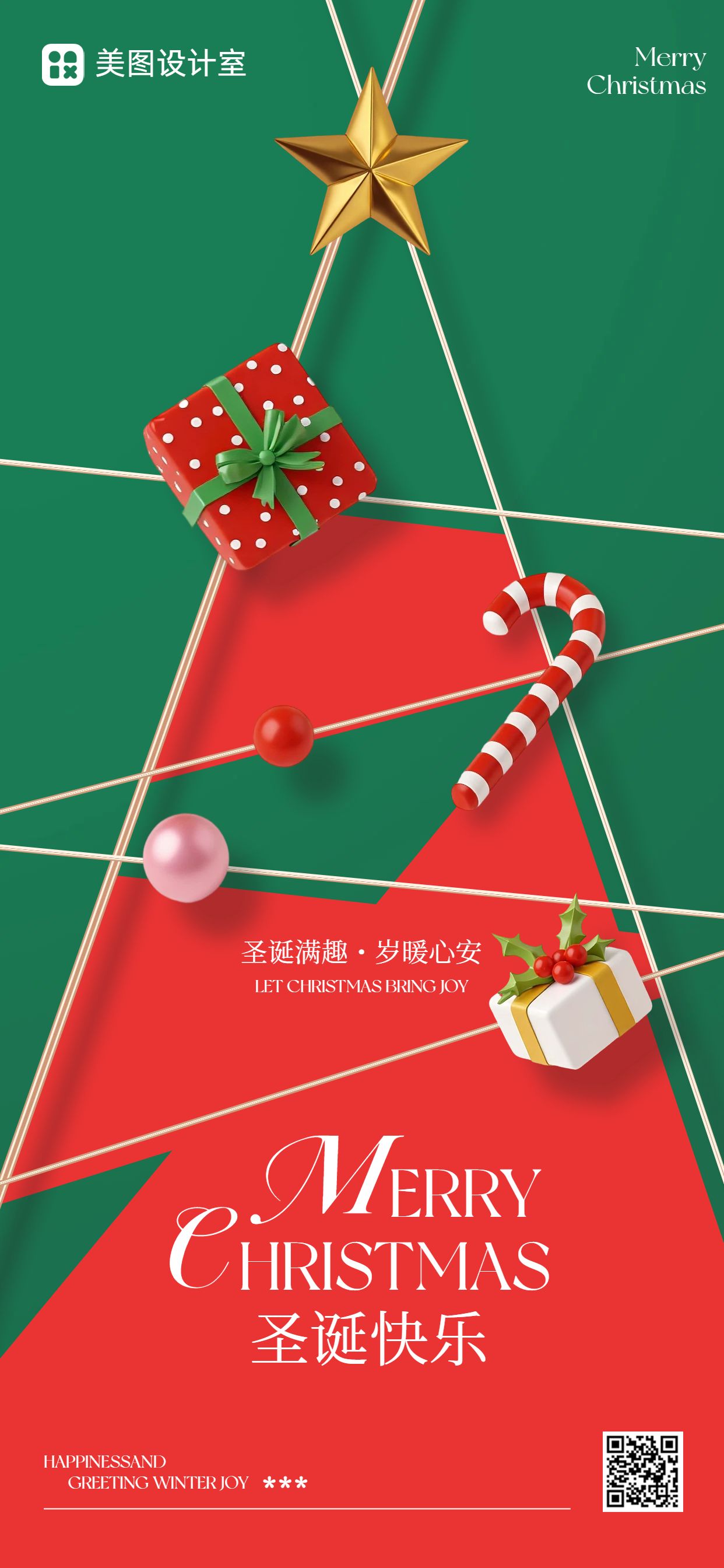 实景风红绿色通用类圣诞节祝福问候手机全屏海报