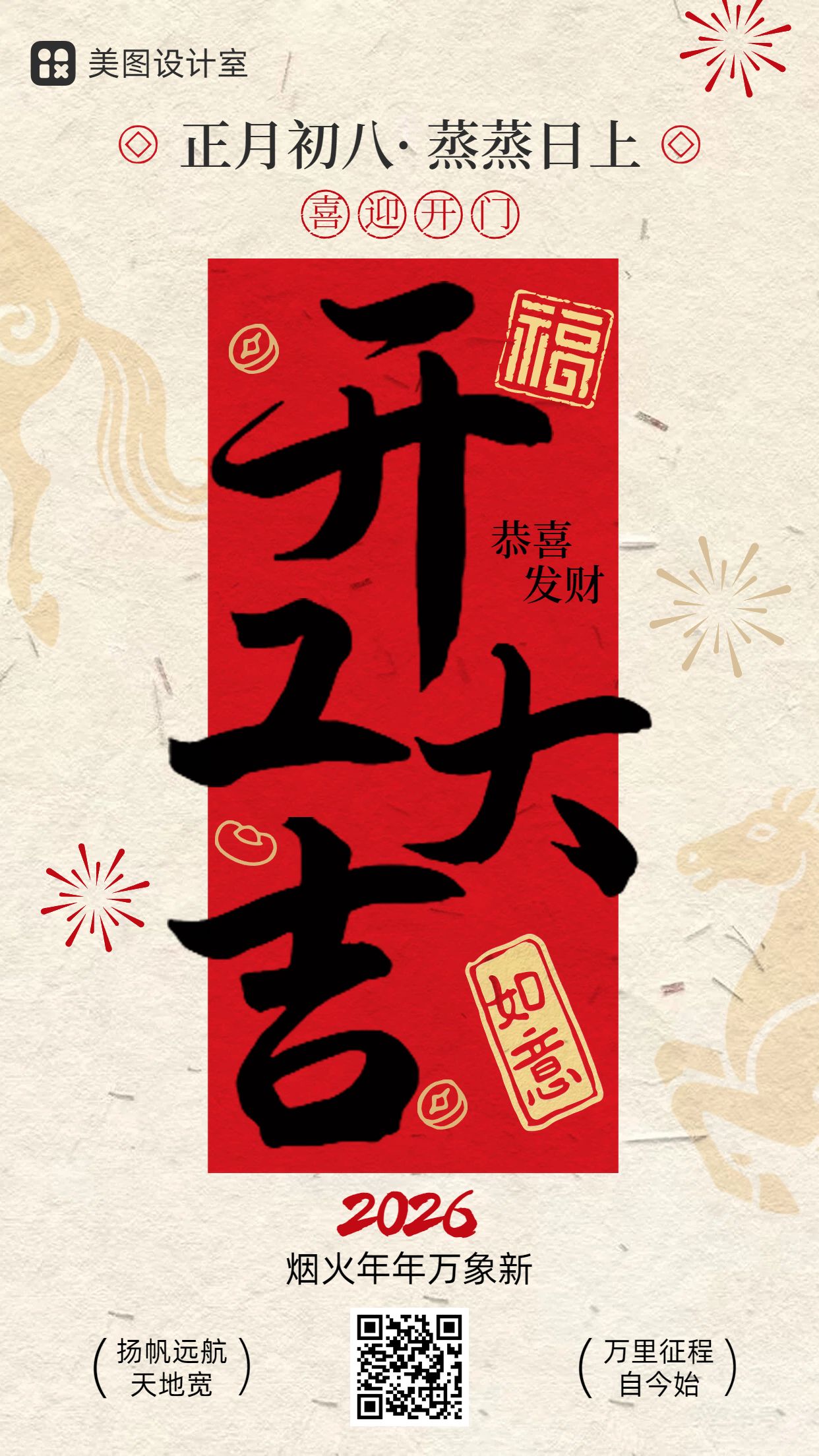 中国风红黄色通用类祝福问候开工大吉祝福问候手机海报