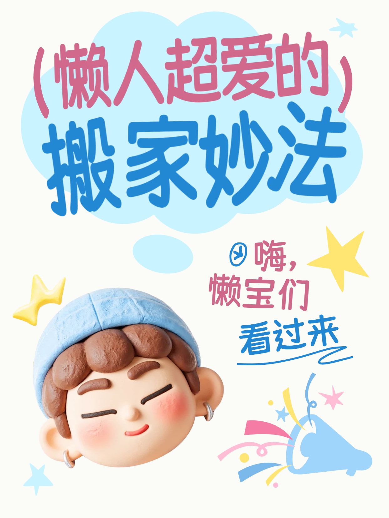 卡通3D风蓝色通用类交流分享懒人超爱的搬家法小红书封面