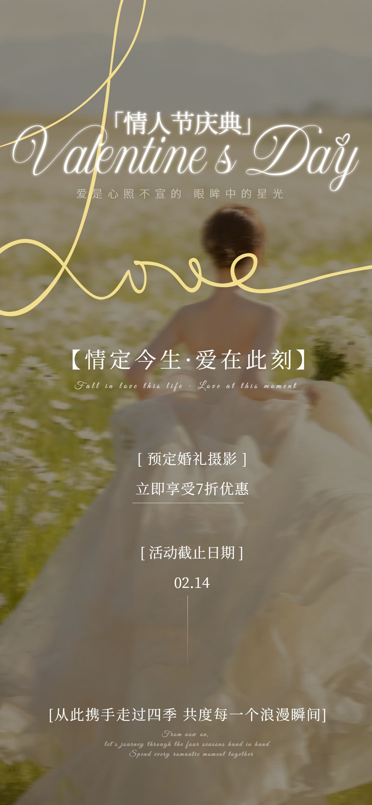 时尚风黄色通用类情人节婚庆摄影营销手机全屏海报