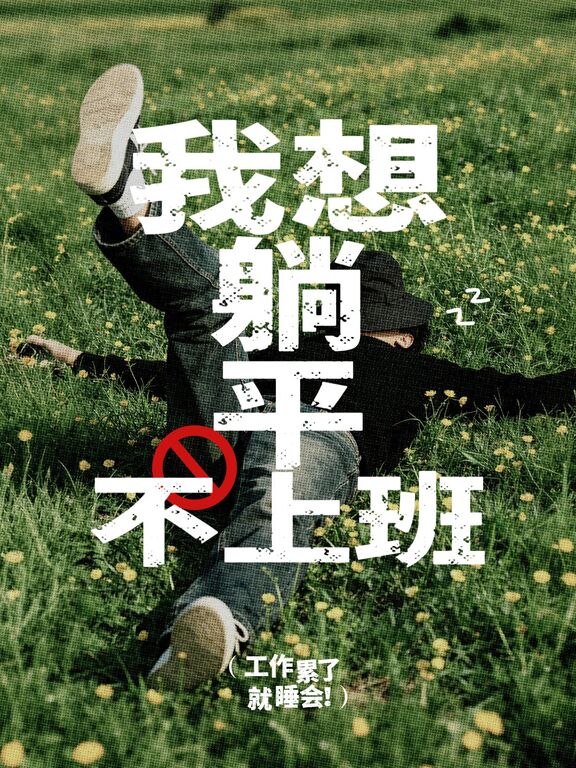 简约风绿色白色休闲娱乐个人娱乐我想躺平小红书封面