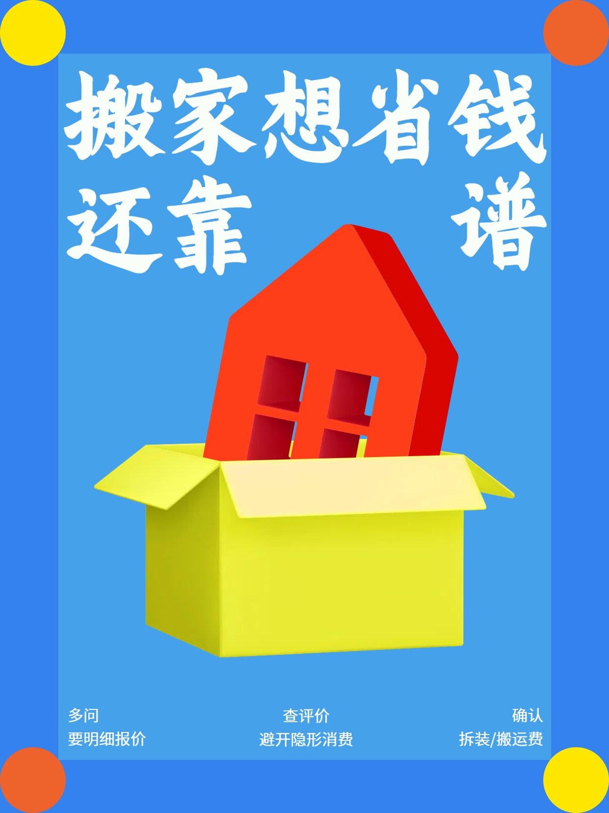 简约时尚风蓝红色生活服务如何找到性价比高的搬家公司小红书封面
