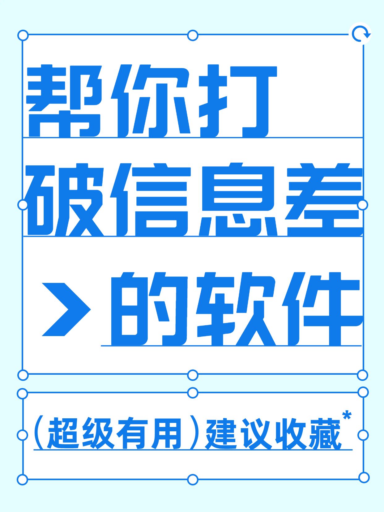 简约大字风蓝色通用类交流分享帮你打破信息差的软件小红书封面