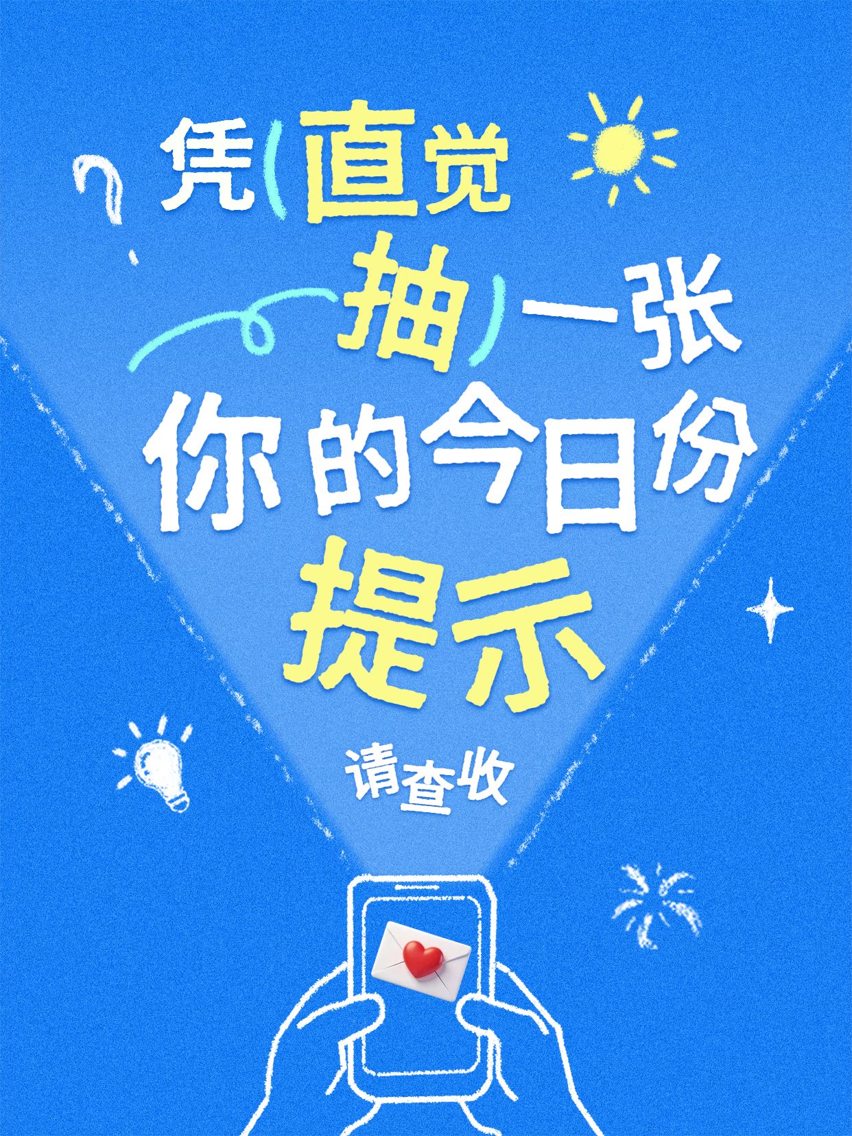 简约大字风蓝色通用类交流分享凭直觉抽一张小红书封面