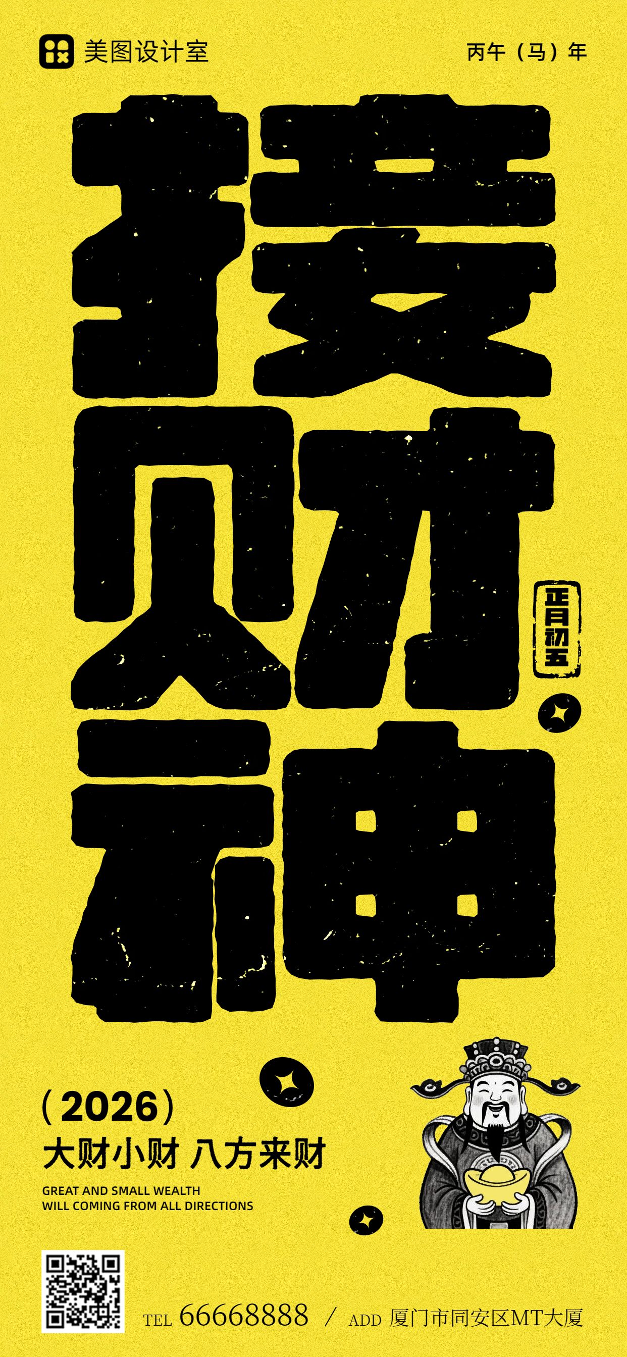 简约大字风黄色通用类初五迎财神祝福问候手机全屏海报