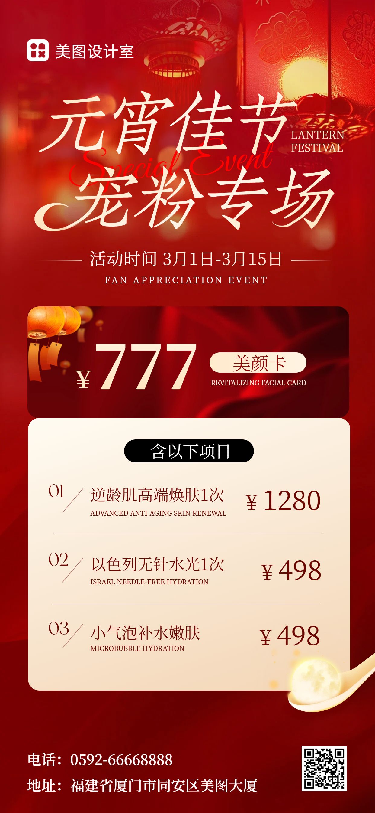 时尚风红色元宵节营销带货美业手机全屏海报