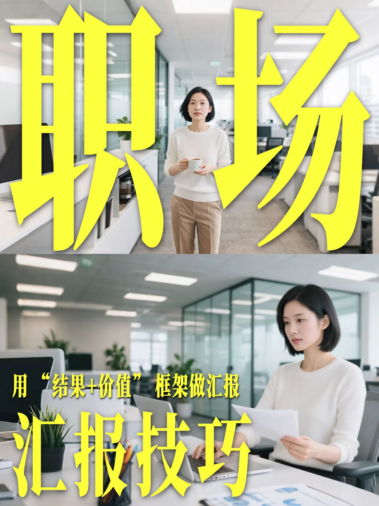 实景风黄色通用类交流分享职场汇报技巧和要点小红书竖版视频封面