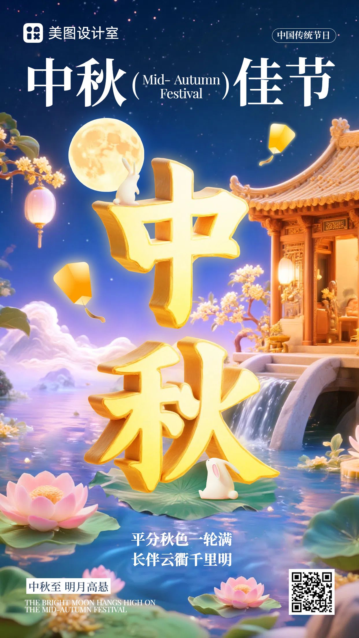 3D风蓝紫色通用类中秋节节日祝福问候手机海报