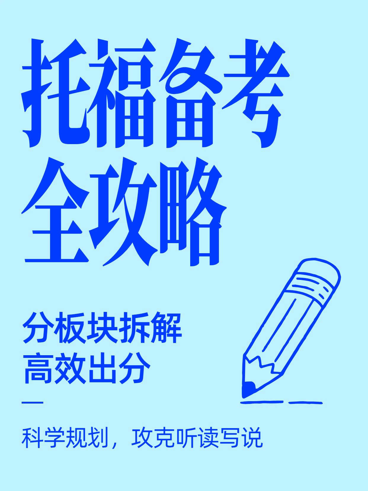 简约卡通风蓝色教育培训类交流分享托福备考指南小红书封面